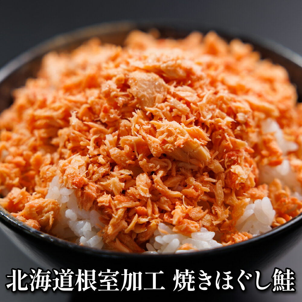 北海道産秋鮭100%使用！北海道根室加工 焼きほぐし鮭(4)