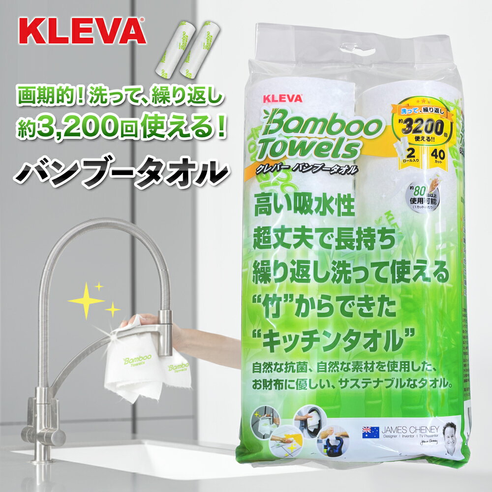 クレバー バンブータオル KLEVA　1枚当たり80回も洗濯できて繰り返し使えます！　KLEVA 竹繊維 キッチ..