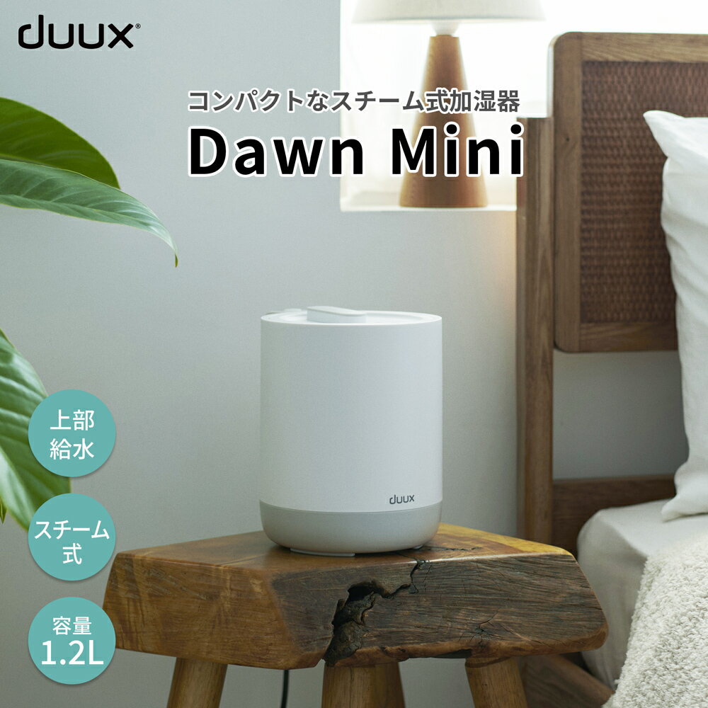 樂天商城 - duux デュクス コンパクトスチーム式加湿器 Dawn mini（ドーン ミニ）