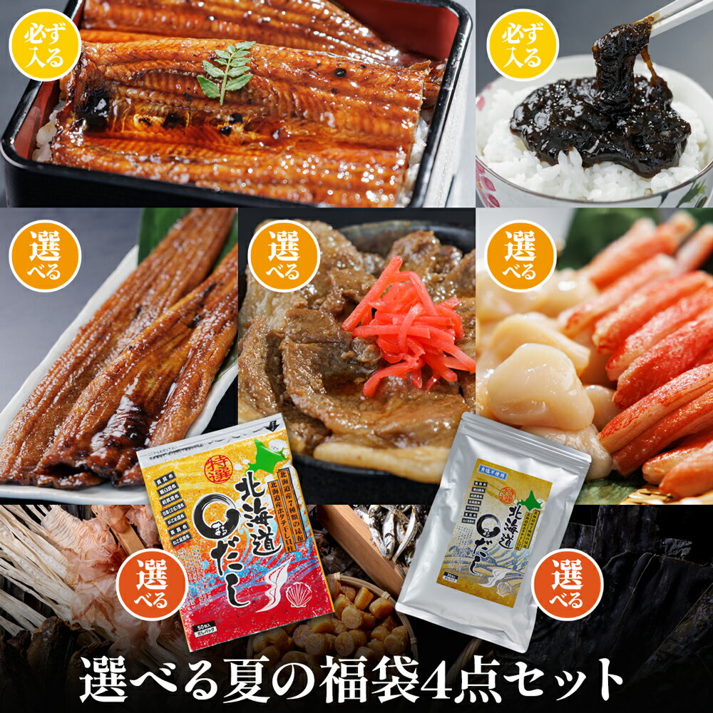 店長イチオシ！選べる夏の福袋4点セット　宮崎県産うなぎ1尾&もずく海苔7g×15袋が必ず入る！深蒸し穴子蒲焼　ゴールデンアグー豚丼　訳あり北海道産ホタテ＆蟹ポーション　特選北海道まるだし　食塩不使用まるだし　お得　セット　お楽しみセット