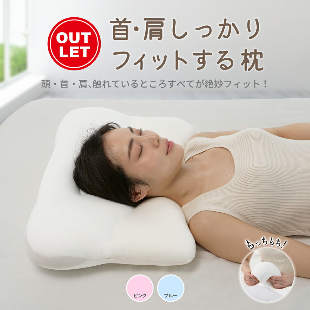 乐天商城 - 【アウトレット】首・肩しっかりフィットする枕 専用カバー付き