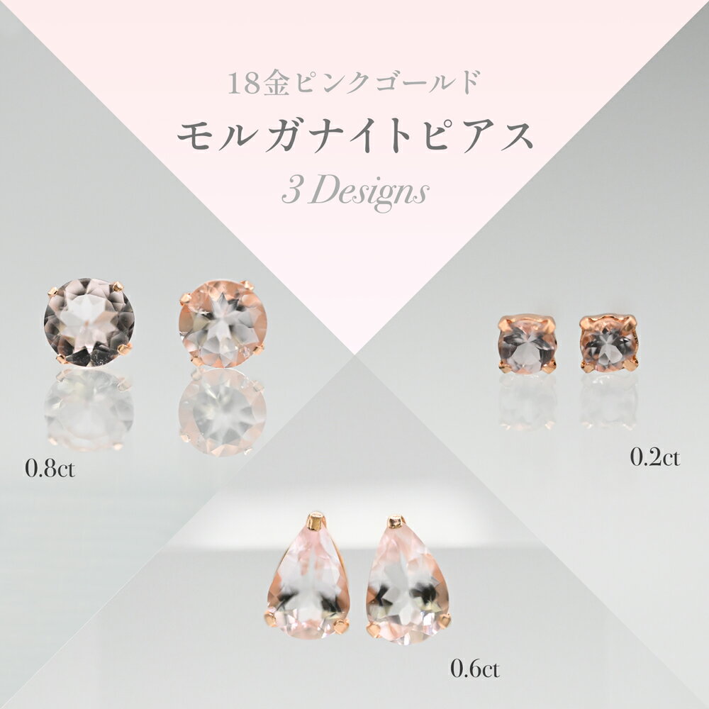 樂天商城 - 18金ピンクゴールド モルガナイトピアス3種 0.2ct・0.6ct・0.8ct