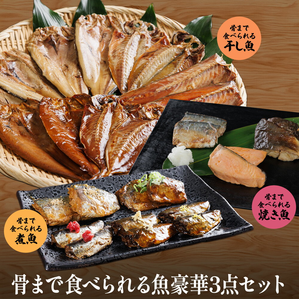 樂天商城 - 骨まで食べられる魚豪華3点セット 干し魚＆煮魚＆焼き魚の豪華3点セットです！