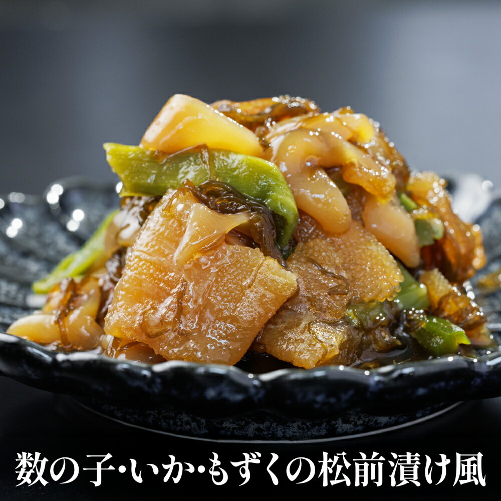 数の子・いか・もずくの 松前漬け風　300g×1袋/3袋　松前漬け　山クラゲ　おつまみ...