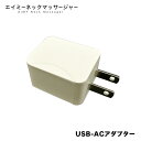 エイミーネックマッサージャー用　USB-ACアダプター