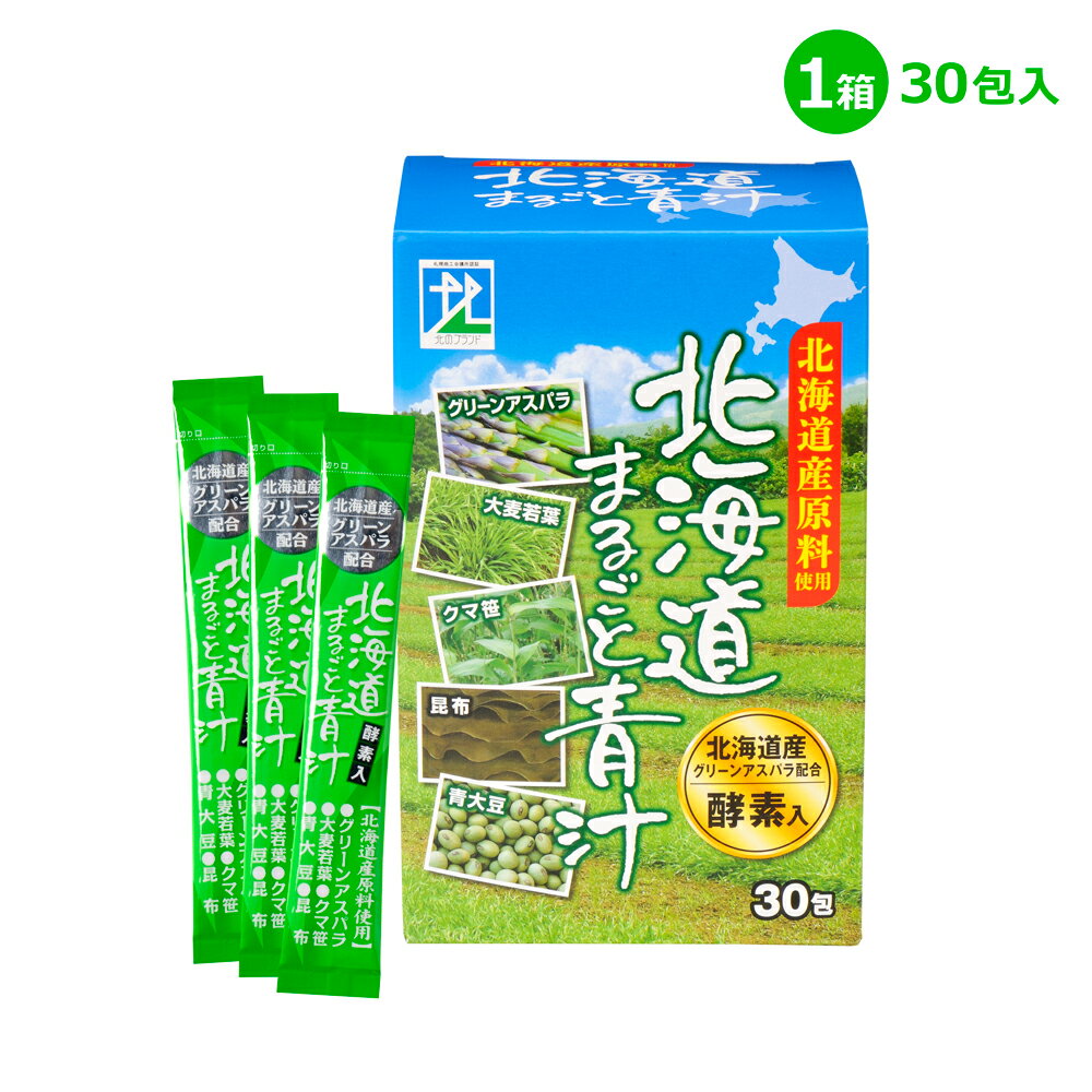 【国産】北海道産の野菜たっぷり☆北海道まるごと青汁 1箱30包入り