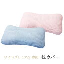 頚椎・首・頭をやさしく支える健康枕ワイドタイプ専用枕カバー(...