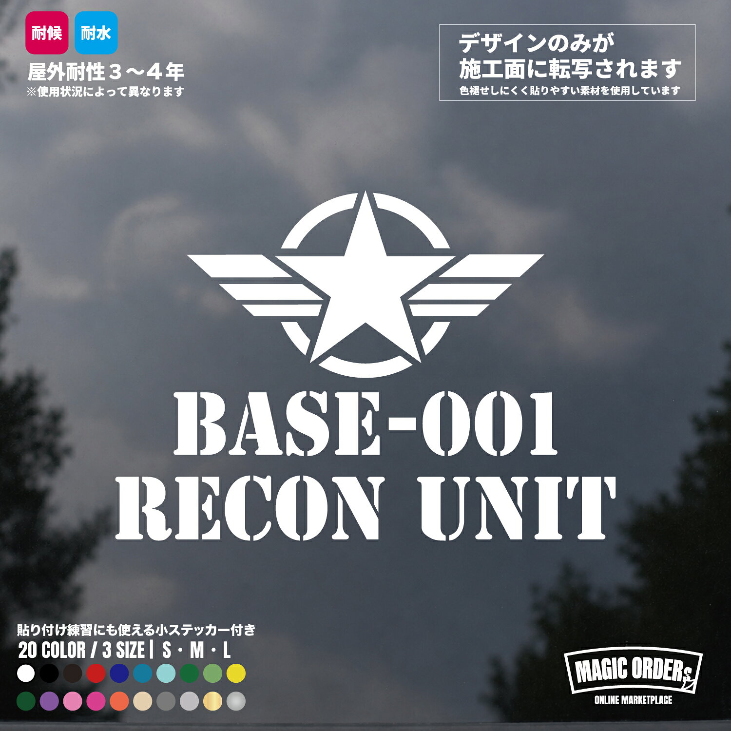 ミリタリーステッカー 星 BASE-001 RECON UNIT 車用 カッティングステッカー 米軍風 アーミー ステンシル アメリカン 防水 耐候 屋外 リアガラス 転写式 デカール ドレスアップ カスタム 数字変更対応 かっこいい 全20色 3サイズ
