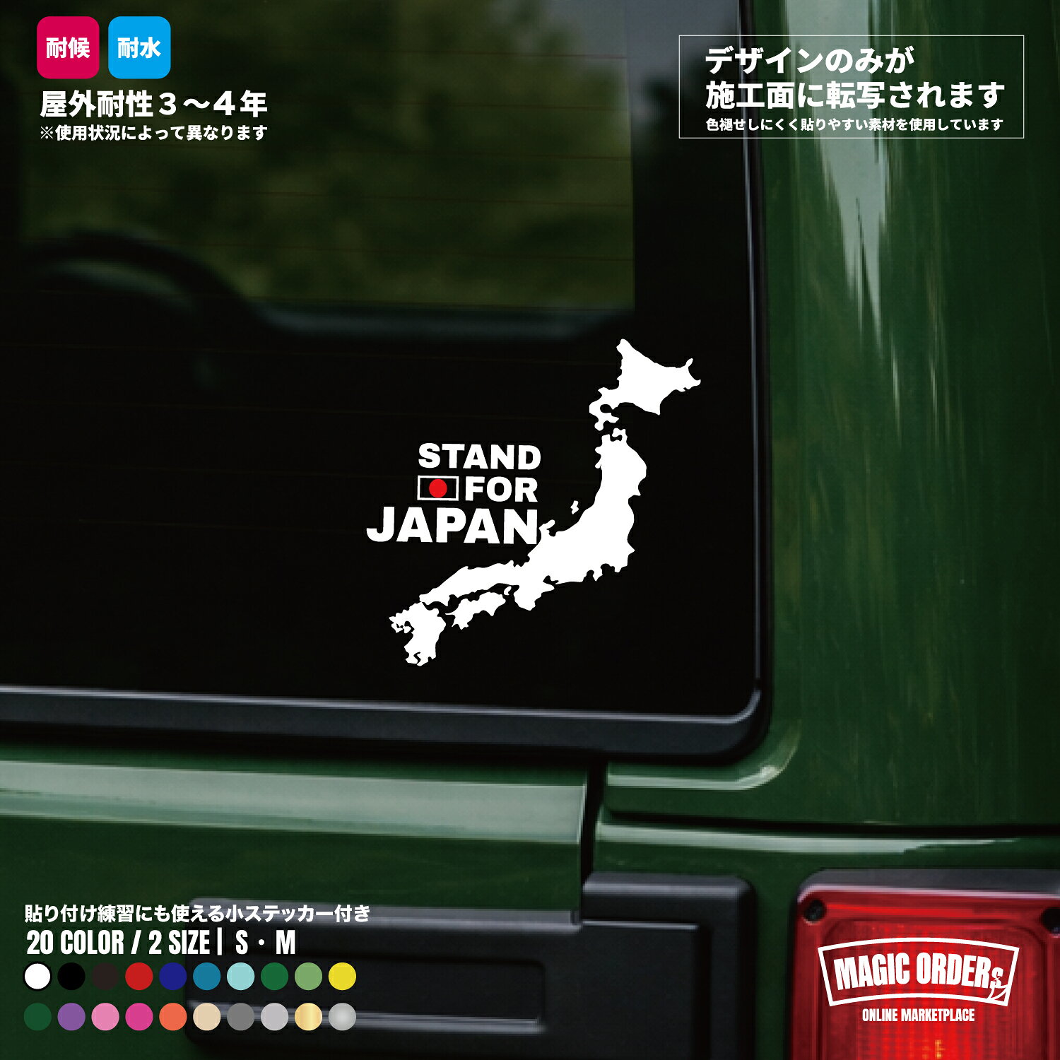 STAND FOR JAPAN 立ち上がれ日本 日の丸 国旗 愛国 和風 車 バイク カッティングステッカー 防水 耐水 耐候 屋外 リアガラス ボディ 外装 ドレスアップ かっこいい 20色 2サイズ