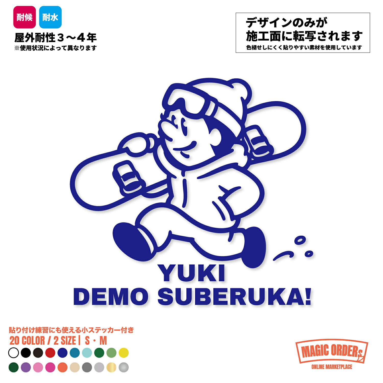雪でも滑るか YUKI DEMO SUBERUKA スノーボード スノボ 雪山 カッティングステッカー 車 リアガラス ボディ ヘルメット 防水 耐水 耐候 屋外 転写式 かわいい おしゃれ 20色 2サイズ