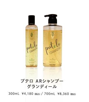 　ARシャンプー　グランディール　300ml