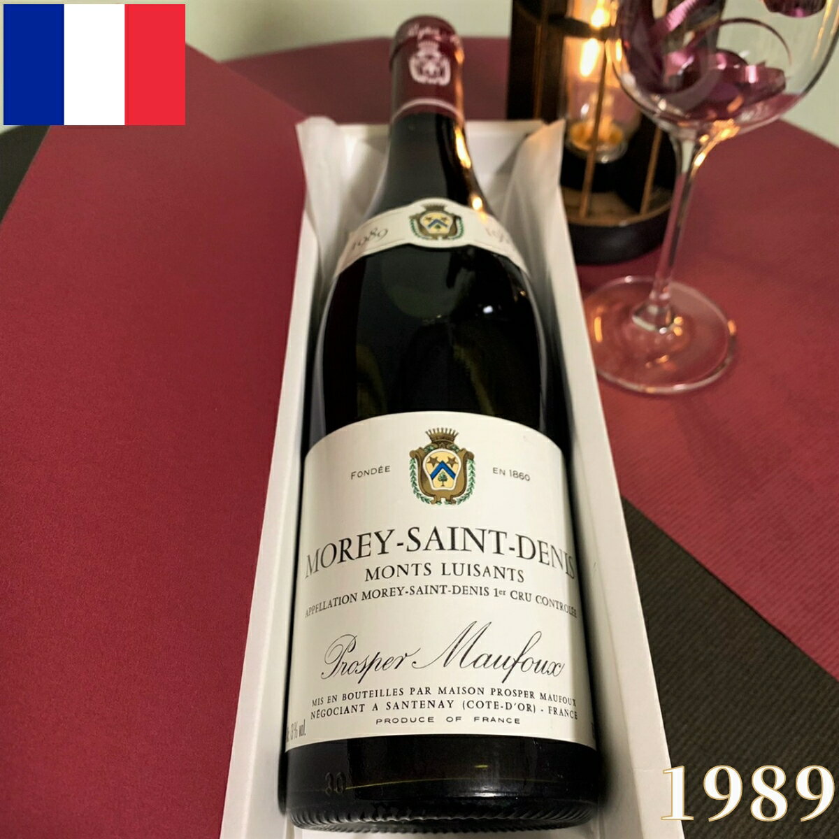 モレサンドニ 赤ワイン プルミエ クリュ モン リュイザン ブルゴーニュ 1989年 750ml MOREY SAINT DENIS 1er CRU MOINT LUISANTS [1989] 高級ワイン フランスワイン ヴィンテージ ビンテージ 誕生日 プレゼント ギフト 御祝 贈り物 卒業 入学 父の日 母の日 F-1