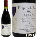 オスピス ド ボーヌ プルミエ クリュ 赤ワイン ブルゴーニュ 1991年 750ml HOSPICES DE BEAUNE 1er CRU 1991 高級ワイン フランスワイン ヴィンテージ ビンテージ wine 誕生日 お土産 御礼 プレゼント 高級ギフト ワイン 御祝 贈り物 F-12