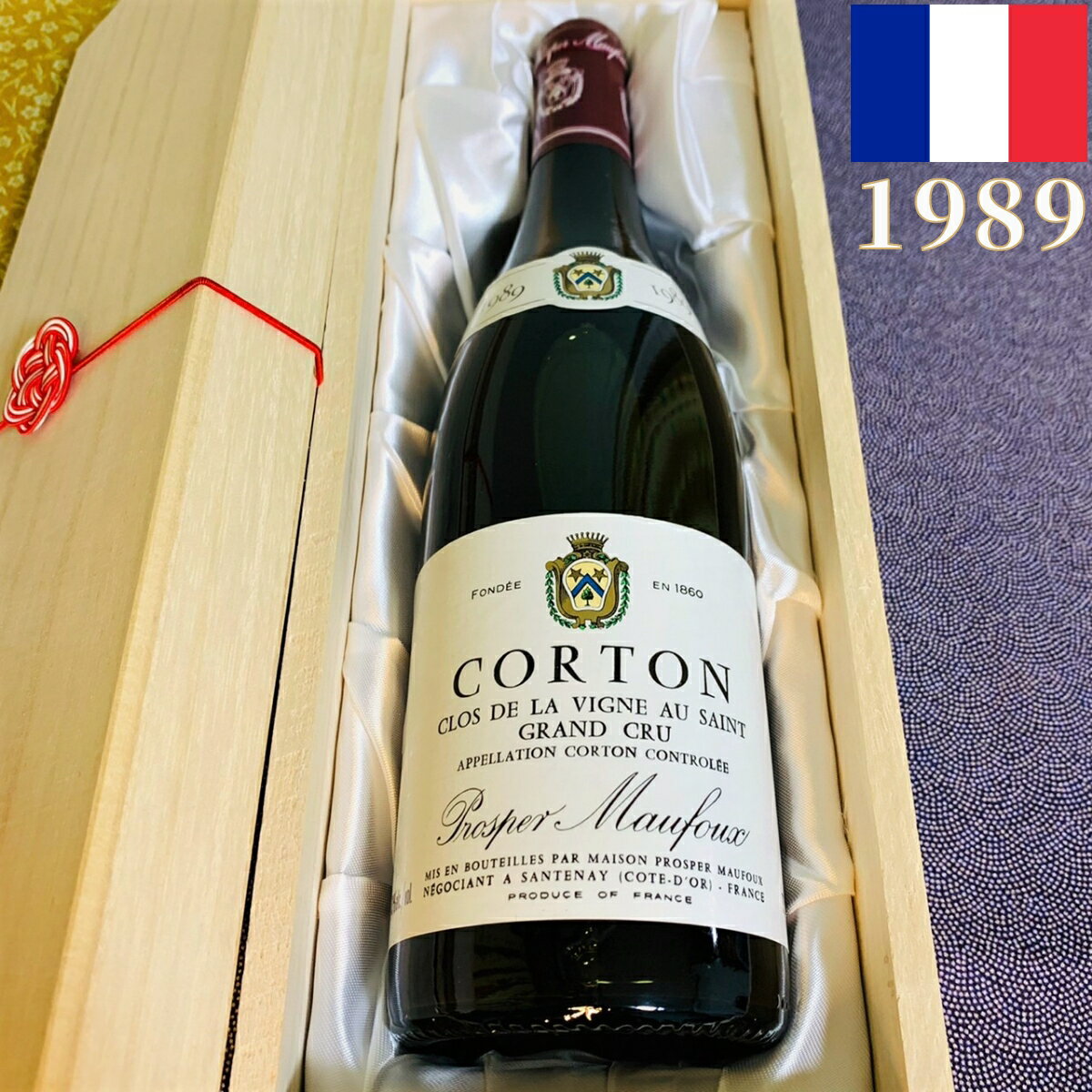 コルトン クロ ド ヴィーニュ オー サン 赤ワイン グラン クリュ ブルゴーニュ 1989年 750ml CORTON CLOS DE LA VIGNE AU SAINT GRAND CRU [1989] 高級ワイン フランスワイン ヴィンテージ ビンテージ プレゼント ギフト 贈り物 卒業 入学 父の日 母の日 F-2