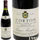 コルトン クロ ド ヴィーニュ オー サン グラン クリュ 赤ワイン ブルゴーニュ 1989年 750ml CORTON CLOS DE LA VIGNE AU SAINT GRAND CRU  高級ワイン フランスワイン ヴィンテージ ビンテージ プレゼント ギフト 贈り物 F-2