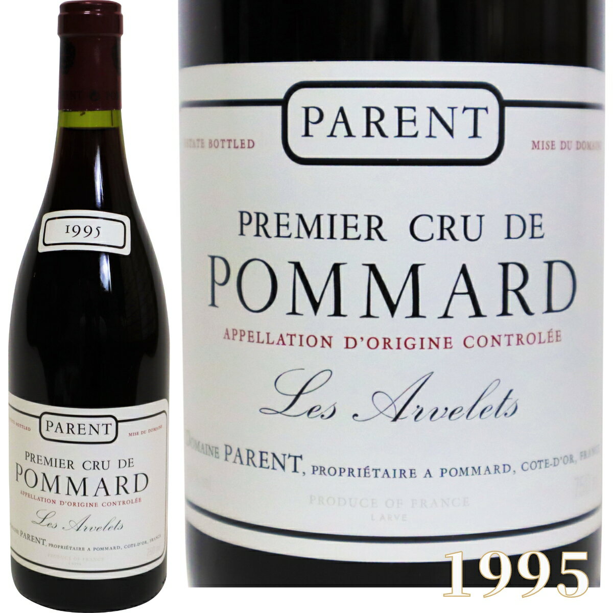 ポマール プルミエ クリュ 赤ワイン レ ザルヴレ ブルゴーニュ 1995年 750ml POMMARD 1er Cru LES ARVELETS  高級ワイン フランスワイン wine ヴィンテージ ビンテージ マジカル 誕生日 御礼 プレゼント ギフト 御祝 贈り物 F-23