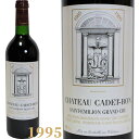 シャトー カデ ボン サン テミリオン グラン クリュ 赤ワイン ボルドー 1995年 750ml CHATEAU CADET BON SAINT-EMILION GRAND CRU 1995 高級ワイン フランスワイン ヴィンテージ ビンテージ プレゼント ギフト 御祝 贈り物 F-25