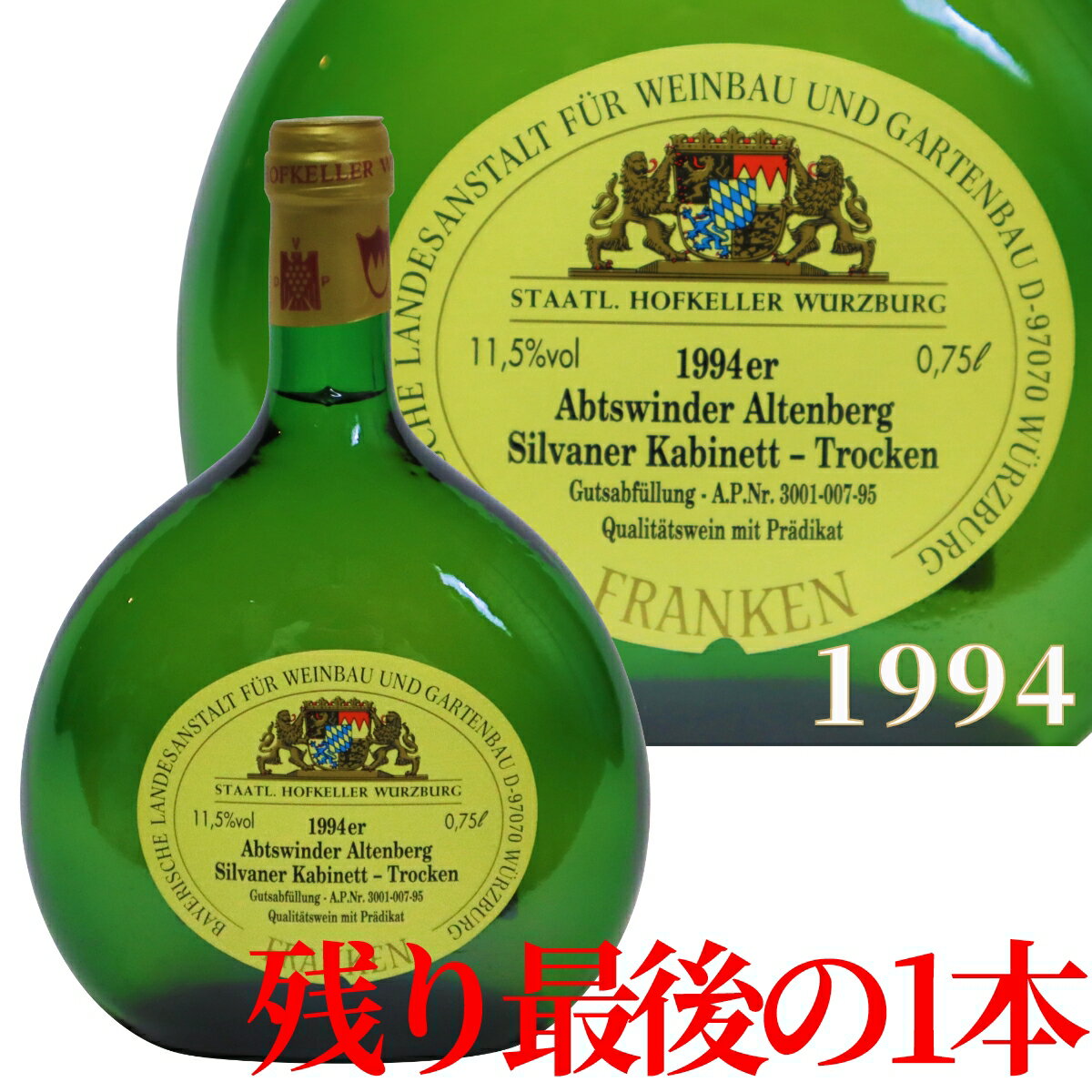 アブツヴィンダー アルテンベルグ シルヴァーナー トロッケン 白ワイン カビネット フランケン 1994年 750ml ABTSWINDER ALTENBERG SIL..