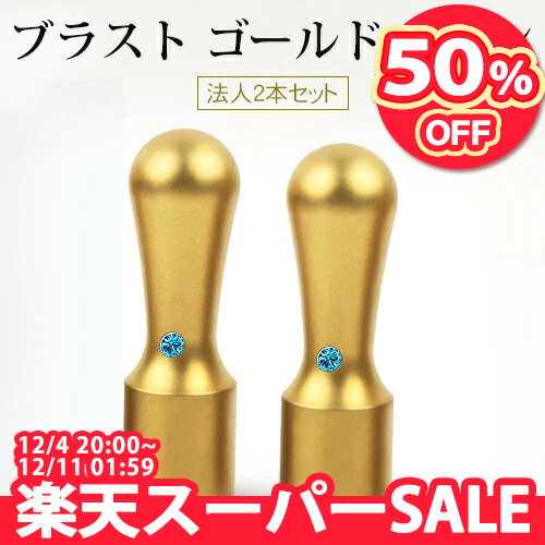 印鑑 法人印鑑2本セット 社印 社判 会社設立 法人用 会社印 登記 個人事業主 銀行印 実印 法人印 代表者印★ゴールド チタン ブラスト（金色）チタン 法人実印天丸18.0mm+銀行印天丸16.5mmセット MQLチタン法人専用印鑑ケース付き 宅配便送料無料