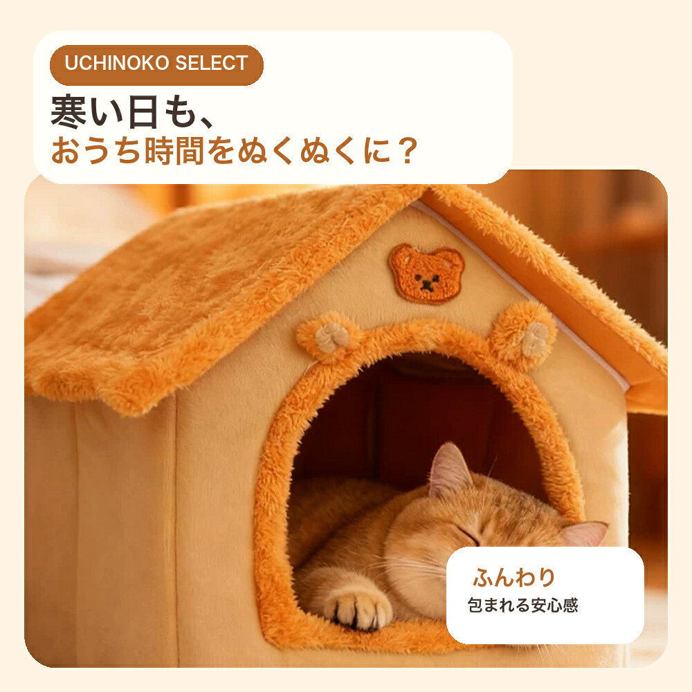 寒い日も、おうち時間をぬくぬくに？高密度ボアとやわらかな中綿で包み込む、犬・猫兼用の屋根付きペットハウスです。落ち着ける立体空間で、冬のお昼寝場所を暖かく整えます。3デザイン × S・M・Lキャメル無地、ライトイエロー柄、ライトブルー柄から、体格に合わせてお選びいただけます。商品仕様S約33×30×32cm／目安 約4kgまでM約42×35×38cm／目安 約7.5kgまでL約47×40×45cm／目安 約15kgまで素材感高密度ボア、やわらか中綿お手入れ分解して洗えます検索キーワード：ペットハウス 猫ハウス 犬小屋 室内 猫ベッド 犬ベッド ペットベッド ドーム型 屋根付き 三角屋根 ふわふわ もこもこ 高密度ボア 長毛 中綿 保温 防寒 暖かい 冬 秋冬 四季通用 洗える 分解可能 取り外し クッション 滑り止め 隠れ家 安心感 小型犬 中型犬 猫 子猫 成猫 S M L キャメル イエロー ブルー かわいい おしゃれ 送料無料ペットハウス 猫 犬 屋根付き ドーム型 ふわふわ 洗える 保温 防寒 3色 S M L 送料無料