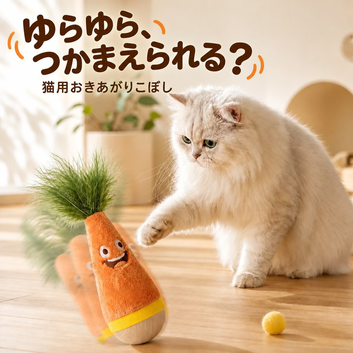 楽天市場】起き上がりこぼし 猫（猫用品｜ペット・ペットグッズ）の通販