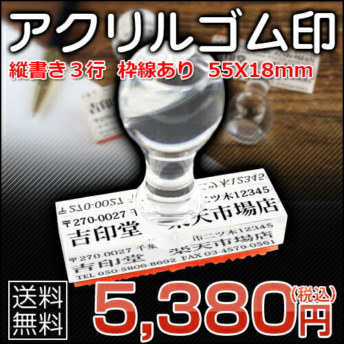印鑑 ゴム印 住所印 住所判・口座印 会社 ゴム印 ゴム印 社判 ゴム印オーダー 慶弔 社印 住所印 アクリルゴム印 はんこ 住所印 判子 印鑑アクリルゴム印 タテ書き3行 枠線あり 寸法：18X55mm 宅配便発送【WZ】