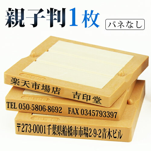 印鑑 ゴム印 スタンプ 親子判 ゴム印 分割印 住所印 ゴム印 住所 氏名 ゴム印 名前 ゴム印 住所印 62mm 組合せ自由 分離OKで、大変便利 茶色台木 ゴム印 一行印 親子判1枚セット：62mm×1枚送料無料