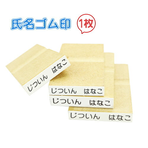 印鑑 ゴム印 お名前スタンプ おなまえスタンプ 漢字 ひらがな 片假名 ゴム印慶弔 氏名印 入園 入学にも おなまえスタンプ 令和 ゴム印♪お名前スタンプ おなまえポン 氏名印 科目印 漢字タイプ エコ台木サイズ：6×25mm 18級4号5倍 送料無料【WZ】