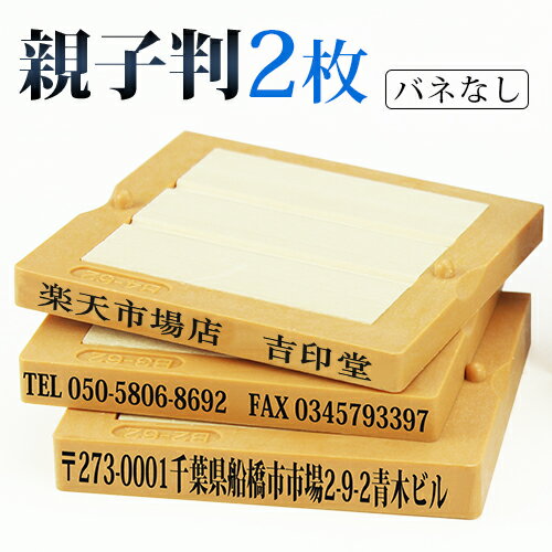 印鑑 ゴム印 スタンプ 親子判 ゴム印 分割印 住所印ゴム印 住所印 社判 低価格 氏名 ゴム印 ゴム印 名前 ゴム印 住所印 62mm 組合せ自由 分離OKで、大変便利 茶色台木 親子判2枚セット：62mm×2枚送料無料