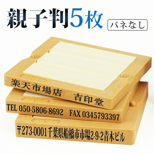 印鑑 ゴム印 スタンプ 親子判 ゴム印 分割印 住所印 ゴム印 住所 氏名 ゴム印 ゴム印 名前 ゴム印 住所印 62mm 組合せ自由 分離OKで、大変便利 茶色台木 親子判5枚セット：62mm×5枚