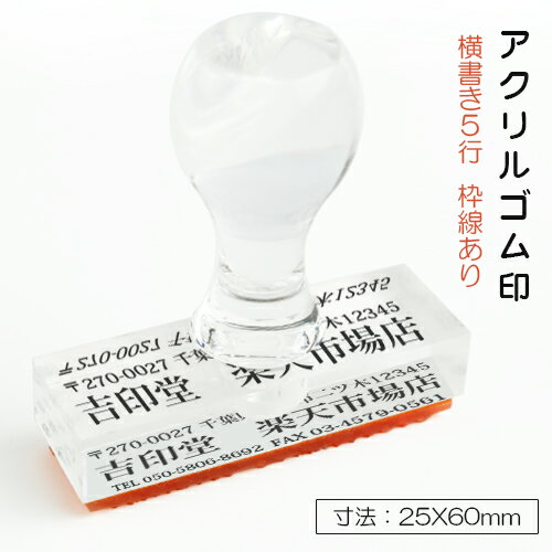 印鑑 ゴム印 住所印 住所判・口座印 会社 ゴム印 ゴム印 社判 ゴム印オーダー 慶弔 社印 住所印 アクリルゴム印 はんこ 住所印 判子 印鑑アクリルゴム印 横書き5行 枠線あり 寸法：25*60mm 宅配便発送