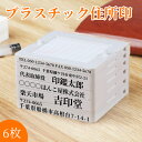 ゴム印 住所印 分割印 住所 氏名 名前 住所印 62mm 組合せ自由 分離okで、大変便利 ゴム印 住所印 6行合版 個人住所印 印鑑 はんこ ゴム印 親子判[プラスチック] 6枚セット：62mm×6枚送料無料（L003）【GN】