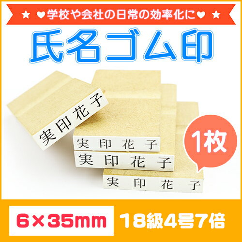 印鑑 ゴム印 お名前スタンプ おなまえスタンプ 漢字 ひらがな 片假名 ゴム印慶弔 氏名印 入園 入学にも おなまえスタンプ 令和 ゴム印♪お名前スタンプ おなまえポン 氏名印 科目印 漢字タイプ エコ台木サイズ：6×35mm 18級4号7倍 送料無料【WZ】宅配便