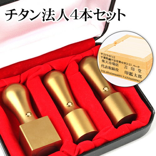 会社印鑑セット 会社設立4本セット 会社印 法人印 印鑑と住所印のセット！★ゴールド ブラスト チタン 金色 法人実印[天丸]18.0mm+銀行印[天丸]16.5mm+角印21.0mmセット＋MQL法人3本セット用印鑑ケース[ゴム印収納可能タイプ] ＋親子判ゴム印4枚セット【WZ】 宅配便送料無料