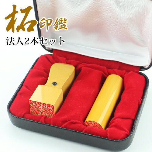会社設立 印鑑 会社印 2本 会社印鑑セット 法人印鑑 2本 法人印鑑セット 設立 2本 セット代表印・銀行印・角印・会社印 2本セット柘2本セット 実印[寸胴]16.5mm+角印21.0mm 印鑑ケース付 宅配便発送