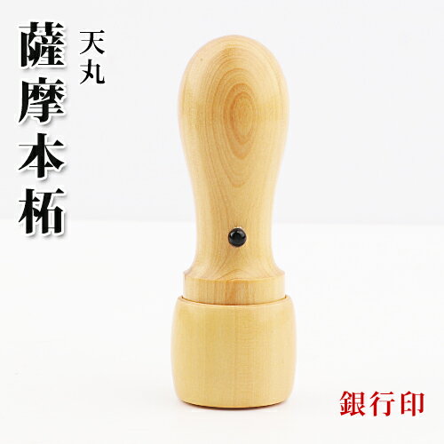 印鑑 法人印鑑 銀行印 はんこ 法人銀行印 会社印 社印 会社印鑑 会社設立 社判 会社 仕事 10年保証 印鑑証明★薩摩本柘 天丸 会社 銀行印 18.0mm 宅配便送料無料