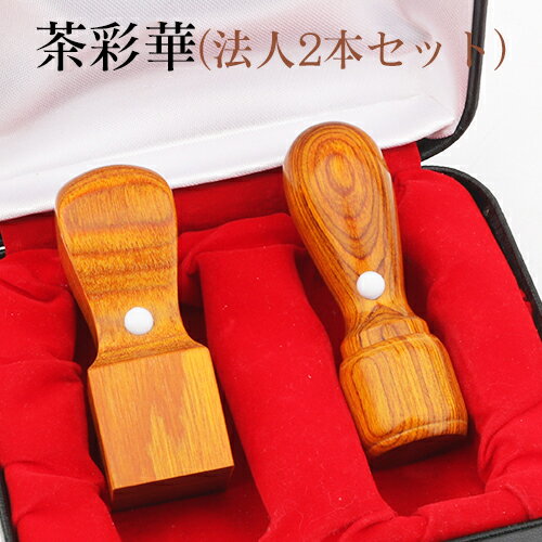 【送料無料】会社印鑑セット 会社設立セット 法人印鑑セット 会社印 法人印 印鑑セット 法人印鑑セット 代表者印 銀行印 角印 茶彩華サイカ2本セット 銀行印[...