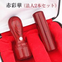 【送料無料】会社印鑑セット 会社設立セット 法人印鑑セット 会社印 法人印 印鑑セット 法人印鑑セット 代表者印 銀行印 角印 赤彩華サイカ 2本セット 実印 ...