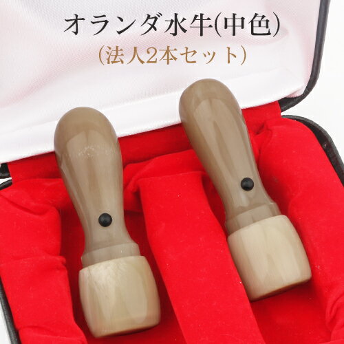 会社印鑑セット 会社設立セット 法人印鑑セット 会社印 法人印 印鑑セット 水牛法人印鑑セット 代表者印 銀行印 角印 水牛オランダ水牛 中色 2本セット 実印[天丸]21.0mm+銀行印[天丸]18.0mm 高級印鑑ケース付 宅配便発送