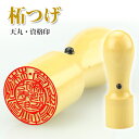 法人印鑑 代表者印 銀行印 資格印 職印 先生印（16.5mm 18.0mm 21.0mm）会社設立 社印 社判★柘 天丸印鑑