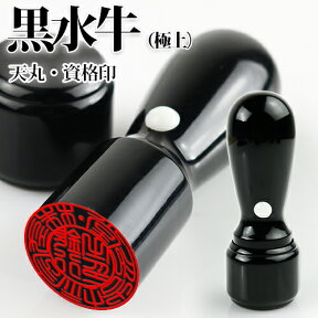 法人印鑑 代表者印 銀行印 資格印 職印 先生印（16.5mm 18.0mm 21.0mm）会社設立 社印 社判★黒水牛 （芯持ち）天丸印鑑