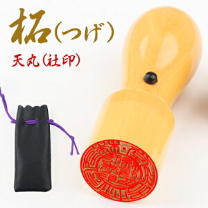 会社印鑑 法人印鑑 代表者印 銀行印 資格印 職印 先生印(16.5mm 18.0mm 21.0mm)会社設立 社印 社判 10年保証 印影確認★柘 天丸印鑑 専用印袋1個大付き 送料無料