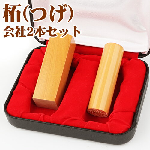 会社印鑑セット 会社代表印・銀行印・角印 会社設立セット 法人印鑑2セット「印鑑証明 登記 文房具 個人事業主 請求書 領収書」3つのタイプから選び放題！柘2本セット 印鑑ケース付 宅配便