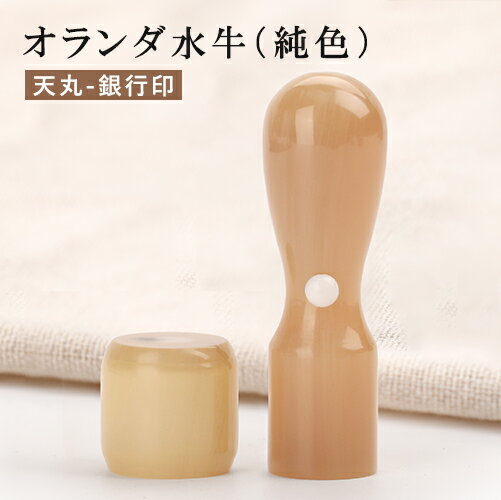 会社印 社印 会社設立 印鑑 法人印鑑 会社印鑑 社印 はんこ 法人はんこ 法人印 印鑑 はんこ 銀行印オランダ水牛 純色 天丸 銀行印 18.0mm 宅配便送料無料