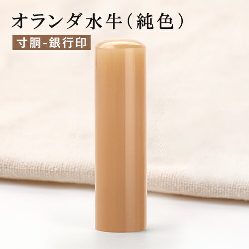 会社印 社印 会社設立 印鑑 法人印鑑 会社印鑑 社印 はんこ 法人はんこ 法人印 印鑑 はんこ 銀行印オランダ水牛 純色 寸胴 銀行印 16.5mm 宅配便送料無料