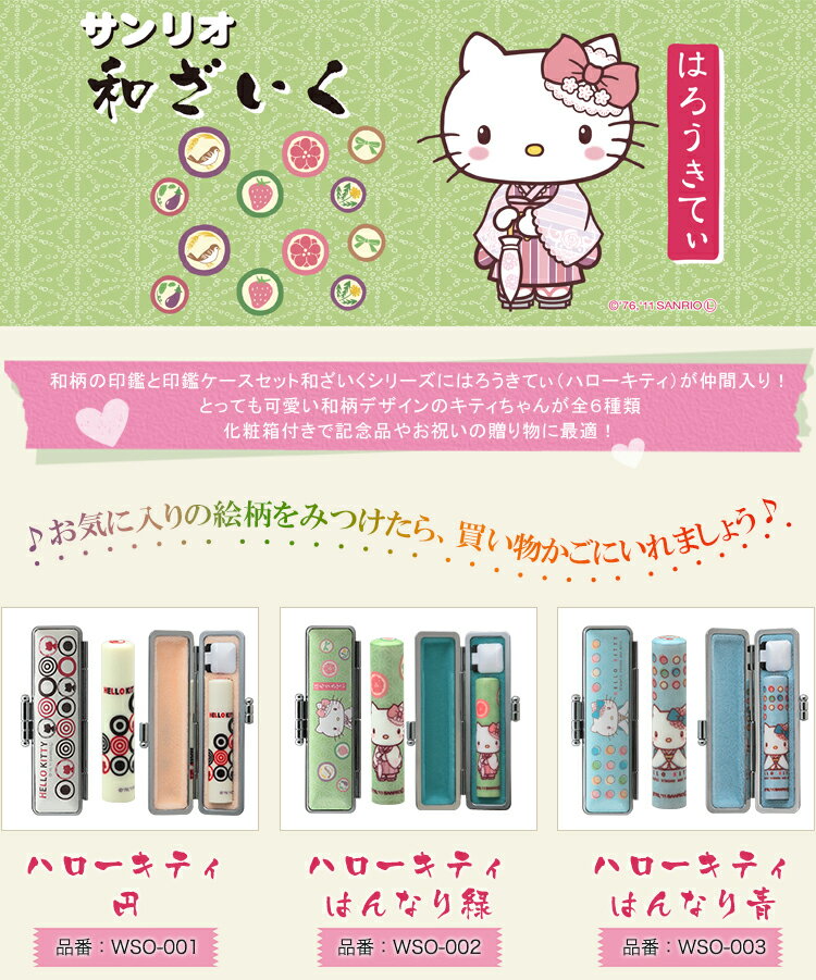 ケース付き おしゃれはんこ 印鑑かわいい 印鑑ケース 和ざいく 印鑑ケースセット・はんこ12ミリ・ハンコ 12mm・子供 銀行印・認印[女性 出産祝い]履歴書 願書 就職 成人祝い★サンリオ 和ざいく ハローキティ12mm★ケース付き 送料無料（WZ-YC）