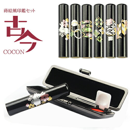 送料無料★『印鑑・はんこセット』 かわいい 印鑑ケースセット・はんこ12ミリ・ハンコ[女性 判子 はんこ 出産祝い] 履歴書 願書 就職祝い 成人祝いプレゼントやギフトに！【古今-cocon-蒔絵風印鑑セット12mm★ケース付き 送料無料【JP】