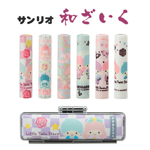 ケース付き おしゃれはんこ 印鑑かわいい 印鑑ケース 和ざいく 印鑑ケースセット・はんこ12ミリ・ハンコ 12mm・子供 銀行印・認印[女性 出産祝い]履歴書 願書 就職 成人祝い★サンリオ 和ざいく リトルツインスターズ12mm★ケース付き 送料無料（WZ-YC）のサムネイル