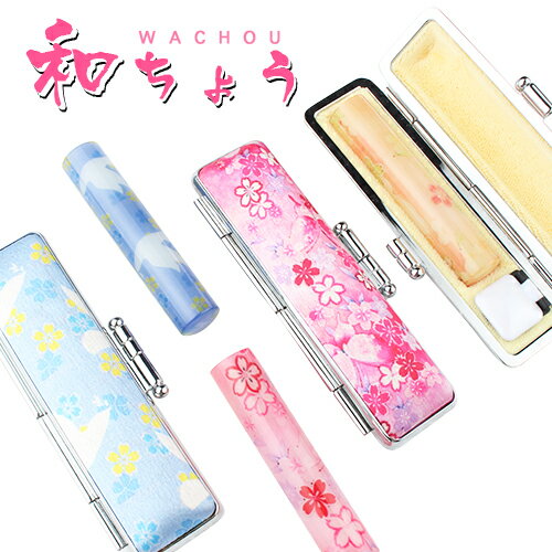 印鑑 子供 名前 おしゃれはんこ おしゃれ印鑑 かわいい 印鑑ケース 和ざいく 印鑑ケースセット 12ミリ ハンコ 男の子 銀行印 女の子 認印 赤ちゃん 女性 判子 はんこ 出産祝い 履歴書 願書 就職祝い 成人祝い★和ざいく印鑑12mm 和ちょう★ケース付き 送料無料（WZ-YC）