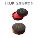 サンビー 日光印 沈金山中塗り 山中漆器工芸技法である沈金加飾が施された、日本の伝統工芸品の粋を感じる肉池です 宅配便送料無料